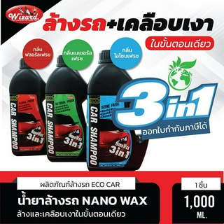 🟢Wizard Official🟢จัดส่งไว Eco Car Shampoo น้ำยาล้างรถ  Nano Wax 3 in 1 1000 ml. ทั้งล้างและเคลือบเงาในขั้นตอนเดียว