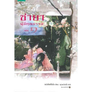 หนังสือ ชายาผู้มีคุณธรรม เล่ม 1-2 (2 เล่มจบ)  สตรีผู้หนึ่งต้องดีงามเพียงใดจึงจะได้ชื่อว่าเป็นภรรยาผู้เพียบพร้อม