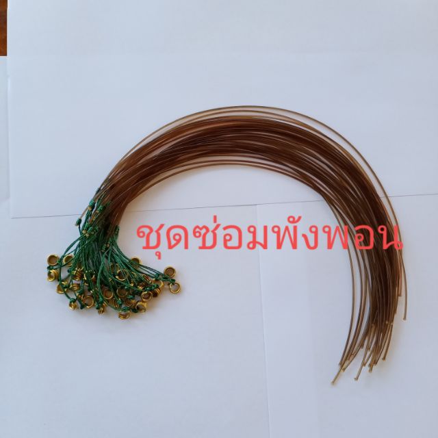 ชุดซ่อมบ่วงพังพอนชุดนี้จะได้ชุดซ่อม 30 เส้น เอ็นเบอร์ 120 เหนียวทนเอาไปทำบ่วงอื่นๆอีหลายอย่างหรืองาน DIY ก็ได้