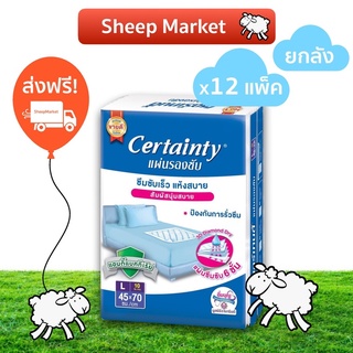 ส่งฟรี!❤️ CERTAINTY แผ่นรองซับกันเปื้อน 12 แพ็ค (ยกลัง)