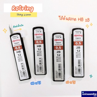 Rotring ไส้ดินสอ ไส้ดินสอกด ขนาด 0.5mm ความเข้ม HB 2B (Tikky Hi-Polymer) 12ไส้ ร็อตติ้ง