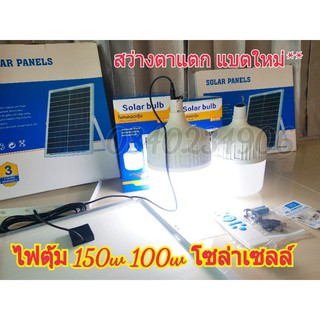 🔥ถูกที่สุด ไฟตุ้ม ST 200W 150W 100W โซล่าเซลล์ ขาว รุ่นใหม่ หลอดไฟโซล่าเซลล์ พลังงานแสงอาทิตย์ ตุ้มตั้งแต่วันแรกที่ใช้