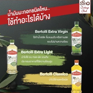 Bertolli Extra Light Tasting Olive Oil เบอร์ทอลลี่ น้ำมันมะกอกปรุงอาหาร ผ่านกรรมวิธี 250 มล.
