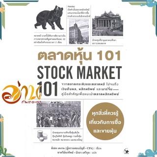 หนังสือ ตลาดหุ้น 101 STOCK MARKET 101 หนังสือใหม่ พร้อมส่ง #อ่านกันเถอะเรา