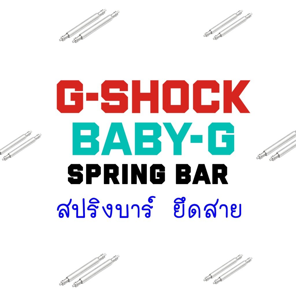 แท้ 💯% Original สปริงบาร์ ยึดสาย อะไหล่ ใส่ สายนาฬิกา G-Shock Baby-G หลายรุ่น