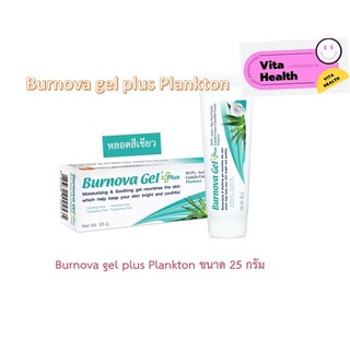 🔥🔥 ถูกที่สุด 🔥🔥 Burnova gel plus Plankton สีฟ้า [ขนาด 25 กรัม ] เจลว่านหางจระเข้ ลดรอยสิว ผิวไหม้ เบอโนว่าเจล #CM-0228