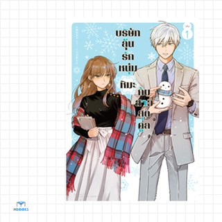 บริษัทลุ้นรัก หนุ่มหิมะกับสาวสุดคูล เล่ม 1-6