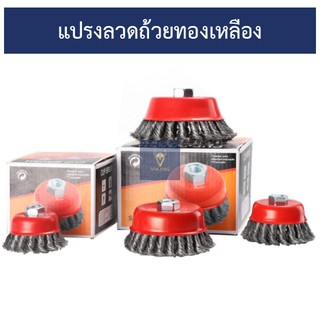 แปรงลวดถ้วยทองเหลือง แปรงลวดขัดหยาบ 2.5 นิ้ว เกลียว 10x1.5 mm แปรงขัดสนิม แปรงขัดโลหะ