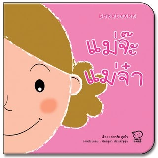 ชุด Book start 6 เล่ม หนังสือเด็ก นิทานเด็ก นิทานภาพคำกลอน นิทานเสริมพัฒนาการ นิทานภาพ นิทานก่อนนอน