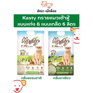 Kasty ทรายแมวเต้าหู้ แบบแท่ง &amp; แบบเกล็ด 6 ลิตร