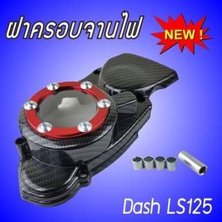 ฝาครอบจานไฟแดช ฝาครอบสเตอร์หน้า แดช ลายเคฟล่า กรอบแดง สำหรับ แต่ง DASH