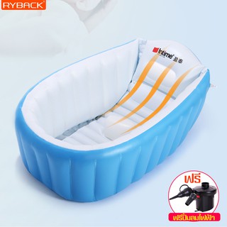 RYBACK อ่างอาบน้ำเป่าลม สำหรับเด็ก baby bathtub อ่างอาบน้ำเด็ก ที่อาบน้ำเด็ก ฟรีเครื่องเป่าลมไฟฟ้า ปลอดสารพิษ ไม่อันตราย