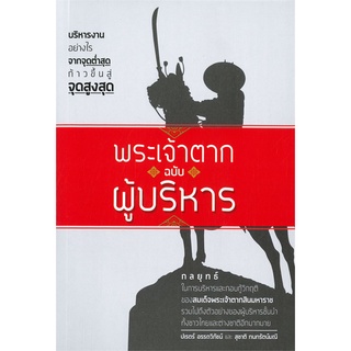 หนังสือ พระเจ้าตาก ฉบับผู้บริหารสินค้ามือหนี่ง  พร้อมส่ง # Books around