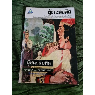 ผู้ชนะสิบทิศ ฉบับย่อของ ยาขอบ และอักษราภรณ์