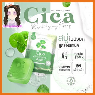 สบู่ใบบัวบก ซิก้า สบู่Cica ออแกนิค ลดสิว รูขุมขนกระชับ ลดการระคายเคือง ลดจุดด่างดำบนใบหน้า the charming garden.