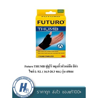 Futuro THUMB ฟูทูโร่ พยุงนิ้วหัวแม่มือ สีดำ ไซด์ L-XL ( 16.5-20.3 ซม.) รุ่น 45844