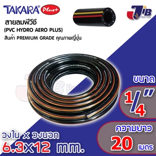 TAKARA Plus+ สายลม - สายน้ำ พีวีซี ทาการ่า 2 หุน (1/4 นิ้ว) 6.3 x 12 mm. ยาว 5 - 20 เมตร ดำเงา (คาด เหลือง-แดง)