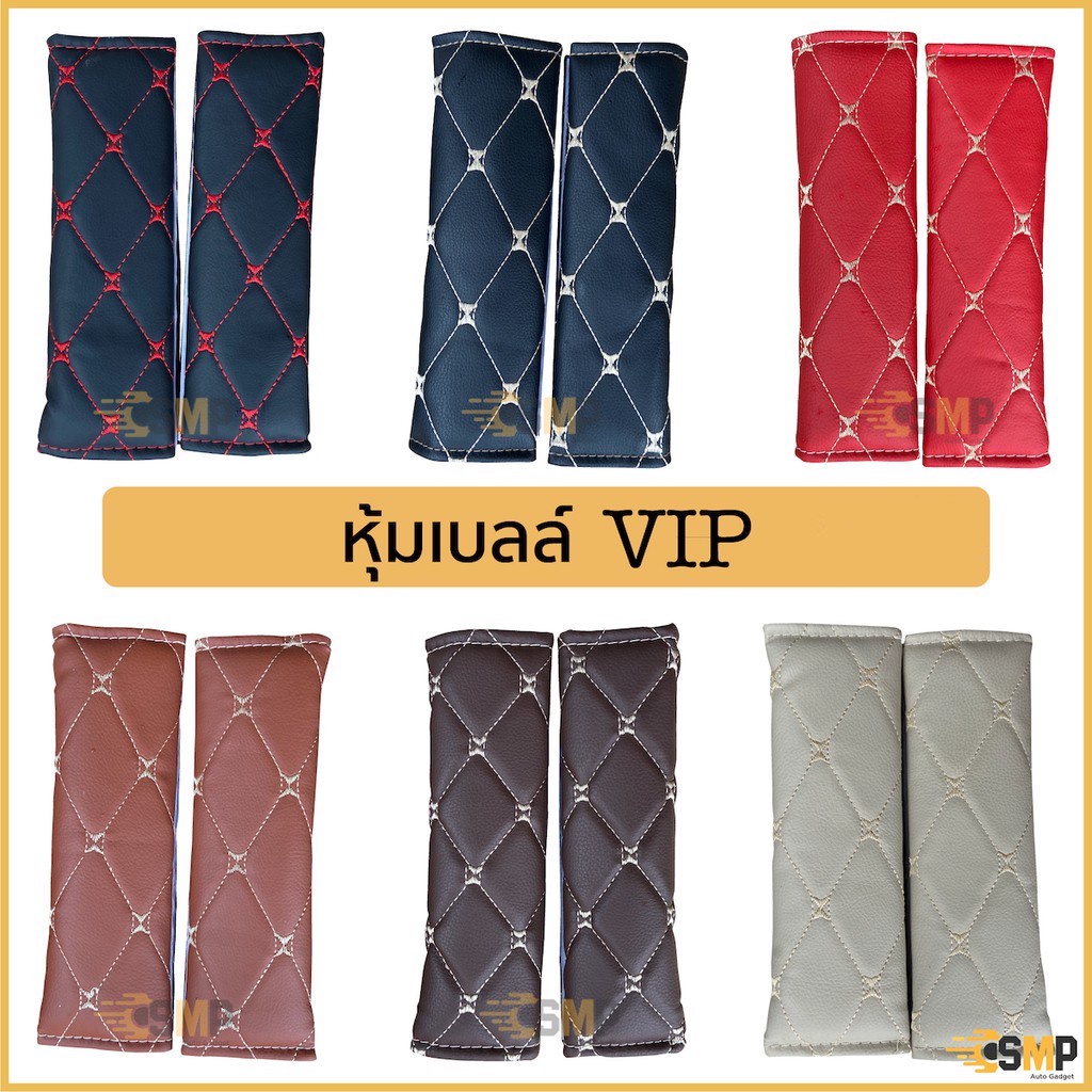 หุ้มเบลท์ หุ้มเข็มขัดนิระภัย VIP ยี่ห้อ K-RUBBER ราคาต่อคุ่ หนังอย่างดี นุ่ม ไม่เจ็บ ไม่ทำให้เป็นรอย