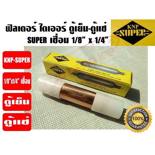 ฟิวเตอร์ไดเออร์ ทองแดง SUPER ขนาด 1/4x1/8 เชื่อม