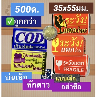 สติกเกอร์ CoD ห้ามโยน ระวังแตก สติ๊กเกอร์ถ่ายวีดีโอ 55*35มม ม้วน 500 ดวง  ห้ามโยน ถ่าย Video