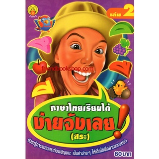 ภาษาไทยเรียนได้ง่ายจังเลย (สระ) เล่ม2