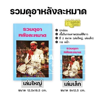 รวมดุอาหลังละหมาด (มี 2 ขนาด : เล่มใหญ่ 12.5x18.5 cm, เล่มเล็ก 9x12.5 cm, ปกอ่อน, เนื้อในกระดาษปอนด์สีขาว, 118 หน้า)