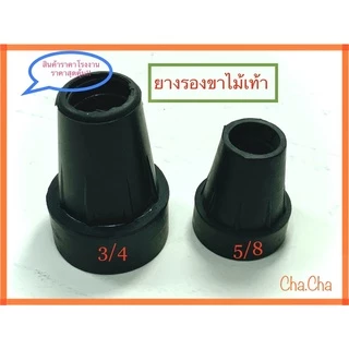 ยางรองขาไม้เท้าวอคเกอร์ ยางรองไม้เท้า พีวีซีรองขาไม้เท้าวอคเกอร์ ยางดี กันลื่น สินค้าพร้อมส่ง!!