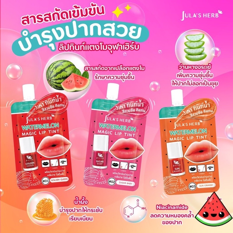 JULA'S HERB ลิปทินท์ จุฬาเฮิร์บ ลิปทินท์แตงโม 3in1 1( 1 กล่อง6 ซอง)