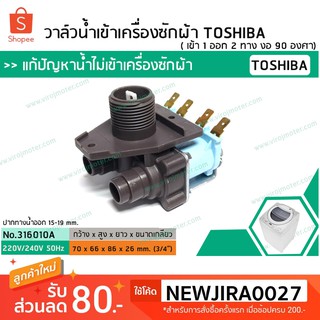 วาล์วน้ำเข้าเครื่องซักผ้าโตชิบ้า (TOSHIBA)  (แท้) ( เข้า 1 ออก 2 ทาง งอ 90  องศา) No.316010A