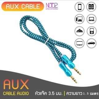 สาย AUX 3.5 mm 2หัว (สายเชือกยาว 1.50 เมตร) 🔌