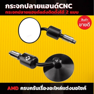 กระจกปลายแฮนด์ CNC ติดตั้งได้สองแบบ กระจกติดปลายแฮนด์ กระจกแต่ง กระจกมอเตอร์ไซค์ มีพร้อมส่ง