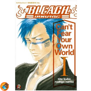 Bleach เทพมรณะ Cant Fear Your Own World เล่ม 1 (นิยาย ไลท์โนเวล มือหนึ่ง) by unotoon