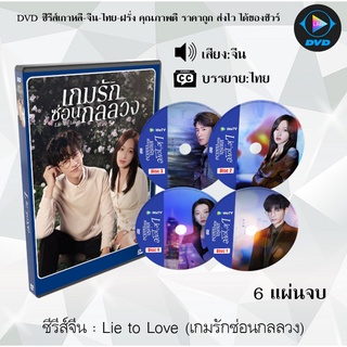 ซีรีส์จีน Lie to Love (เกมรักซ่อนกลลวง) : 6 แผ่นจบ (ซับไทย)