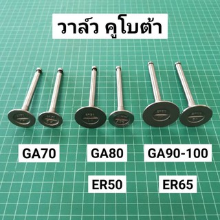 วาล์ว ER50 ER65 GA70 GA80 GA90 GA100 KND3 KND4 KND5B วาล์วไอดี วาล์วไอเสีย ER GA KND (1คู่)