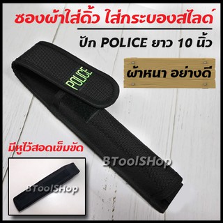 BB043  ซองใส่ดิ้ว ยาว 10 นิ้ว ปัก POLICE  ซองใส่กระบองสไลด์ ดิ้ว ซองผ้าใส่ดิ้ว