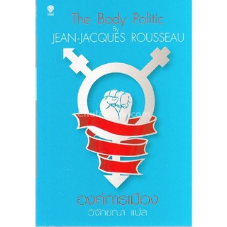 องค์การเมือง (THE BODY POLITIC)