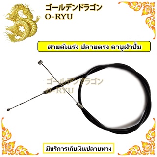 สายคันเร่ง ปลายตรง เครื่องตัดหญ้า 260 / GX35