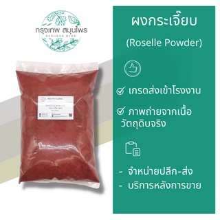 ผงกระเจี๊ยบ ขนาด 1 กิโลกรัม (Roselle Powder) กระเจี๊ยบผง กระเจี๊ยบแดง น้ำกระเจี๊ยบ