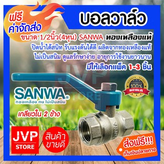 **ส่งฟรี**บอลวาล์ว 1/2นิ้ว(4หุน) SANWA ซันวาทองเหลืองแท้ มีให้เลือกแพ็ค 1-3 ชิ้น (Ball valve)ยี่ห้อซันวา ปิดน้ำได้สนิท