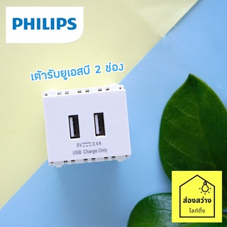 PHILIPS เต้ารับยูเอสบี ปลั๊กยูเอสบี 2 ช่อง ฟิลิปส์ รุ่น ลีฟ LeafStyle 2M size USB charger