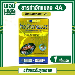 ไทอะมีทอกแซม25 1กก.(100 กรัมx10ซอง) ตราหัวเสือลูกโลก เพลี้ยไฟในข้าว เพลี้ยแป้ง เพลี้ยน้ำมัน เพลี้ยอ่อน เพลี้ยหอย