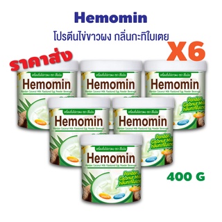 พร้อมส่ง ✨ราคาพิเศษ✨ โปรตีนไข่ขาวผง ชงดื่ม Hemomin 400 กรัม กลิ่นกะทิใบเตย pandan coconut milk จำนวน 6 กระปุก