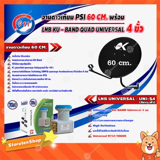 PSI ชุดจานดาวเทียม KU-BAND 60 cm. + Thaisat LNB KU - BAND QUAD UNIVERSAL 4 ขั้ว รุ่น UNI-S4 (สีขาว-ฟ้า)