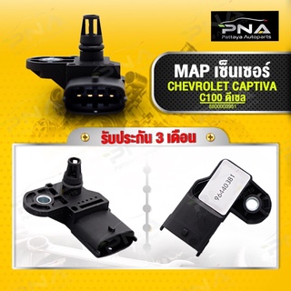 MAP เซ็นเซอร์ แคปติวาสวัสดีC100 ดีเซล ใหม่คุณภาพดี รับประกัน 3 เดือน(96440381)