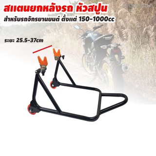 สแตนรถ สแตนเซอร์วิส สีดำ สแตนยกรถ สำหรับมอเตอร์ไซค์ 150-1000 CC ราคาถูกประหยัด