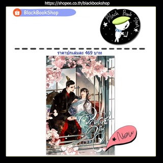 [พร้อมส่ง] วสันต์คืนใจ (เล่มเดียวจบ) / ผู้แต่ง ใบหูกวาง / สำนักพิมพ์ FaCai Novels