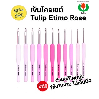 เข็มโครเชต์ Tulip Etimo Rose ด้ามสีชมพูด้ามทำจากยางนุ่มมือ 🚩พร้อมส่ง