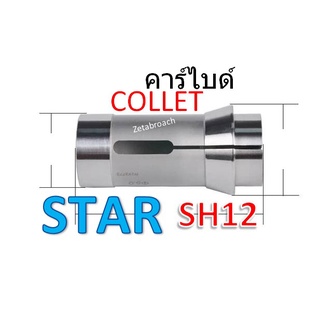 COLLET คอลเลท คาร์ไบ  STAR SH12 S13 SNC15 VNC12  , CNC BARFEED , ของแท้100%