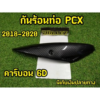 บังร้อนท่อ PCX ปี2018-2020 เคฟล่า ดำ