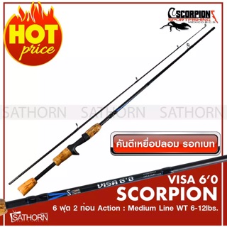 คันเบ็ด SCORPION VISA 6.0 คันตีเหยือปลอม คันเบ็ดตกปลา คันเบท เบ็ดฝรั่ง 6 ฟุต 2 ท่อน เวท 6-12lbs.